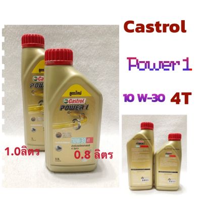 น้ำมันเครื่อง W: Castrol Power 1 สำหรับรถมอเตอร์ไซด์4T 10W - 30 ขนาด0.8 ลิตร, 1.0 ลิตร