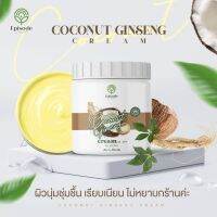 ครีมมะพร้าวทาตัว กะปุกใหญ่มาก(Coconut Ginseng Cream by EPS 500 g.)แพคเก็จใหม่