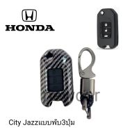 เคสกุญแจรถยนต์รุ่น Honda Jazz,City 3ปุ่มแบบพับ