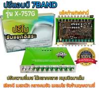 ปรีแอมป์ 7แบนด์ ปรีโม รุ่น X-757G แยกซับอิสระ แจ็คท้ายทิฟฟานี่ เสียงดี เบสหนักๆ กลางคมชัด แหลมใสๆ จัดจ้านทุกความถี่ ✅สีเขียว จำนวน1ตัว