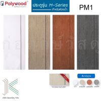 POLYWOOD ประตู PVC M-SERIES PM1 (ใช้สำหรับห้องน้ำ)(มี 4สี)