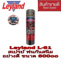 Leyland L-61 สเปรย์กันสนิมสีดำ ของแท้100%