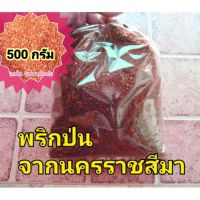 พริกป่น ตำด้วยครกใหญ่ 500  กรัม ( 5 ขีด ) พริกตำจากพริกจินดา ยอดสน พริกรวม