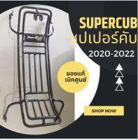 กันลาย Super cub ปี2020-2022ถูกมากๆๆๆๆๆ มีของสั่งเลยค่ะ พร้อมส่ง ของแท้เบิกศูนย์