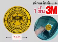 สติกเกอร์สะท้อนแสง 3M โลโก้กรมทางหลวง 7 cm.