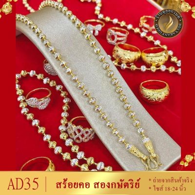 สร้อยคอ สองกษัตริย์ เม็ดมะยม หนา 4 มิล ยาว 18-20-24 นิ้ว (1 เส้น) AD35