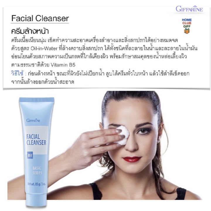 ครีมล้างหน้า-ล้างเมคอัพ-ครีมล้างเมคอัพ-ล้างรองพื้น-เวชสำอางค์-facial-cleanser-cream-giffarine-ครีมล้างหน้ากิฟฟารีน-ขนาด-85-กรัม