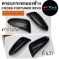 ครอบกระจกมองข้าง Corolla cross / Fortuner 2015 / Revo 2015 คาร์บอน เคฟล่า ดำเงา ( A1/15 ครอบกระจก กระจกมองข้าง ฟอร์จูนเนอร์ )