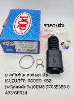 ยางกันฝุ่นแกนพวงมาลัย อีซูซุTFR ทีเอฟอาร์ RODEO อีซูซุKBZ(พร้อมเหล็กรัด)POP OEM: 8-97085356-0/A33-GR024