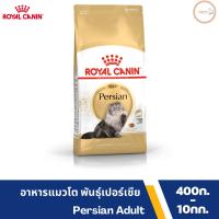 Royal Canin โรยัล คานิน อาหารแมวโตพันธุ์เปอร์เซีย ชนิดเม็ด (PERSIAN ADULT)