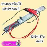 สวิทชิ่ง 13.5v 187a