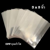 ถุงแก้วใส ถุงพลาสติกใส OPP ซองพลาสติก 3x5 นิ้ว แบ่งขาย 100 ใบ