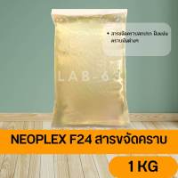 NEOPLEX F24 สารขจัดคราบ ขนาด 1KG