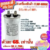 คาปาซิสเตอร์ (Film​Capacitor) รุ่น​ CBB65 ความจุ​17.5uF​ 450V​AC 50/60Hz   ยี่ห้อ​ HK