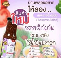 HAPPY KETO HUB- #น้ำสลัดคีโต #น้ำสลัดงาซีอิ๊วญี่ปุ่นคีโต KETO SESAME SOY SALAD DRESSING ขนาด 180ml จากบ้านพลอย