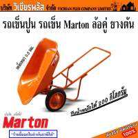 รถเข็นปูน รถเข็น Marton ล้อคู่ ยางตัน ดั๊มได้ เหล็กหนา 0.8 มม. รับน้ำหนักได้ 55 ลิตร หรือ 200 กิโลกรัม พร้อมส่ง ราคาถูกสุด !!