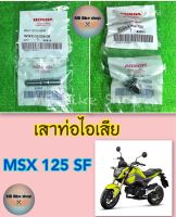 เสาท่อไอเสีย✨แท้ศูนย์?%✨Msx125 SF ( ปี 2016-2020 ) #น็อตคอท่อ #น็อตปากท่อ #honda