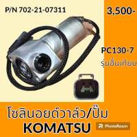 โซลินอยด์ วาล์ว ปั๊ม โคมัตสุ Komatsu PC130-7  โซลินอยด์คอนโทรลวาล์ว อะไหล่-ชุดซ่อม อะไหล่รถขุด อะไหล่รถแมคโคร