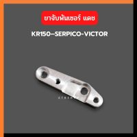 ขาพันเซอร์ ชุดไฟแดช125 แปลงใส่ KR150 SERPICO VICTOR ขาพันเซอร์แปลงใส่เคอา ขาพันเซอร์แปลงใส่เคอา ขาพันเซอชุดไฟแดชใส่เคอา