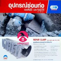 รีแพร์แคล้มป์สแตนเลส ซ่อมท่อ พีวีซี PVC REPAIR CLAMP ประกับซ่อมท่อรั่ว ท่อขาด