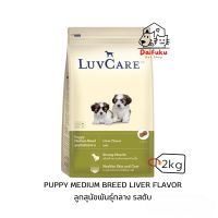 [DFK] LuvCare Puppy Medium Breed Dry Food เลิฟแคร์ อาหารสุนัขชนิดเม็ด สูตรลูกสุนัขพันธุ์กลาง 2 kg.