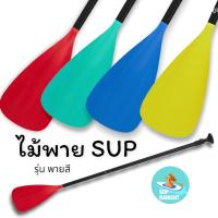 ready to ship in Thailand paddle ไม้พายเรือ ไม้พายsupboard stand up paddle board ลอยน้ำได้