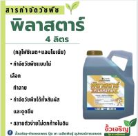 พิลาสตาร์ 4ลิตร (กลูโฟซิเนต-แอมโมเนียม) สารกำจัดวัชพืชใบแคบและใบกว้าง ชนิดเผาไหม้