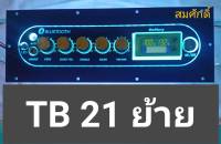 เพลทไฟ TB21ย้ายดิจิตอล สวิตซ์ vip อุปกรณ์ครบชุดไม่รวมแอมป์ พร้อมต่อสายด้านหลัง