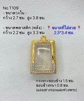 T109 ตลับพระ กรอบพระไมครอนทองสูตร สมเด็จ ขนาดกรอบวงใน 2.7*3.8 ซม. ขนาดที่ใส่สวย 2.3*3.4 ซม.(ส่งรูปพระและขนาดพระทางแชทได้ค่ะ)