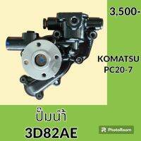 ปั๊มน้ำ เครื่องยนต์ 3D82AE โคมัตสุ Komatsu PC 20-7 อะไหล่-ชุดซ่อม อะไหล่รถขุด อะไหล่รถแมคโคร