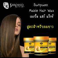 Sunpuso Mable Hair Wax เร่งผมยาว ซันปุโซะ-เมเบิลแว๊กเคลือบเงาพร้อมบำรุง 3in1 บำรุงผมให้แข็งแรง ยาวเร็วขึ้น ลดการหลุดร่วง 500ml