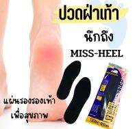 พื้นรองรองเท้า ถอดซักได้ MISS-HEEL