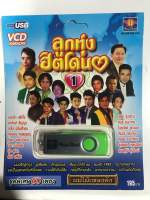 USB VCD ลูกทุ่งฮิตโดนใจ(สินค้ามีเสียงและมีภาพ)