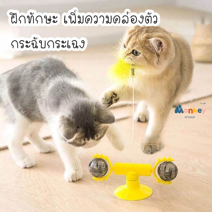 ของเล่นแมว-กังหันหมุนได้-360-องศา-เสริมพัฒนาการ-monkey