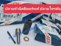 ?ปลายหัวฉีด Bosch แท้ 1030 ปลายไทรตัน ส่งด่วนทุกวัน?