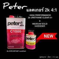 แลคเกอร์ 2k 4:1 ยี่ห้อ ปีเตอร์ Peter C1000 พร้อม ฮาร์ด ขนาด ชุด 1 ลิตร / 250 มล Svrpaint