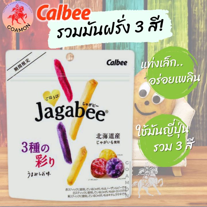 Calbee Jagabee ซองรวมมันฝรั่งสี 3 ชนิด อร่อยพร้อมประโยชน์มากที่สุดออกเฉพาะเทศกาลในญีปุ่่น