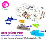 ชุดแกนดัดยกโคนผม สไตล์เกาหลี Root Valume Perm