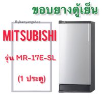 ขอบยางตู้เย็น MITSUBISHI รุ่น MR-17E-SL (1 ประตู)