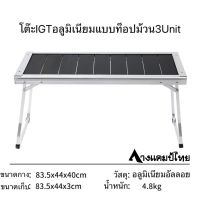 โต๊ะอลูมิเนียมIGT 3Unit Entry IGT Talble