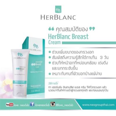 Herblanc Intensive Breast Cream ขนา 20 กรัม &nbsp;เต่งตึง ยกกระชับ ไม่หย่อนคล้อย นมใหญ่ เฮอบัง