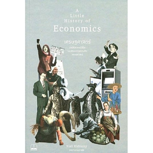 a-little-history-of-economics-เศรษฐศาสตร์-ประวัติศาสตร์มีชีวิตของพัฒนาการความคิดเศรษฐศาสตร์-ลดจากปก-375