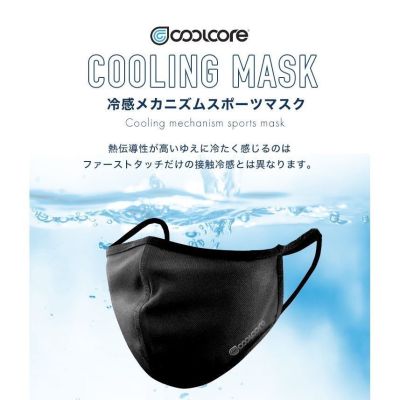 COOLCORE COOLING MASK หน้ากากผ้าระบายความร้อน เย็นสบายหายใจสะดวก (Black) Size M (12*15*7 cm)