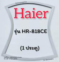 ขอบยางตู้เย็น HAIER รุ่น HR-818CE (1 ประตู)