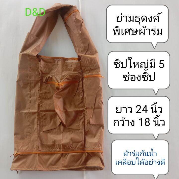 ย่ามพระ-ย่ามธุดงค์ผ้าร่มพิเศษ-ผ้าร่มเคลือบกันน้ำได้อย่างดี-ย่ามธุดงค์พระ