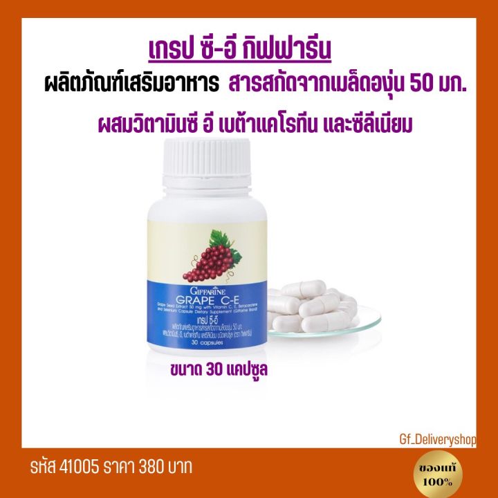 สารสกัดจากเมล็ดองุ่น-กิฟฟารีน-ผสมวิตามินซี-อี-เบต้าแคโรทีน-ซีลีเนียม