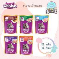 Whiskasเพาซ์ อาหารเปียกสำหรับเเมวโต 70g. 12 ซอง