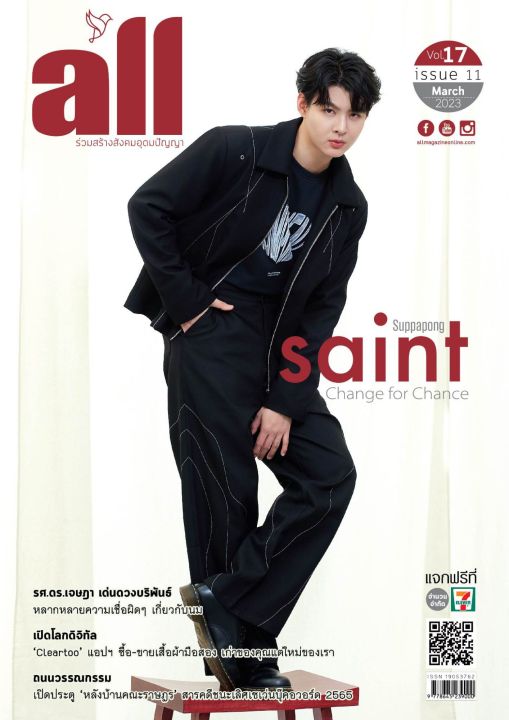 หนังสือ All Magazine ฉบับเดือนมีนาคม 2566 ปก "เซ้นต์ ศุภพงษ์" Saint Suppapong มีรูปและบทสัมภาษณ์ด้านใน ราคาเล่มละ 50 บาท