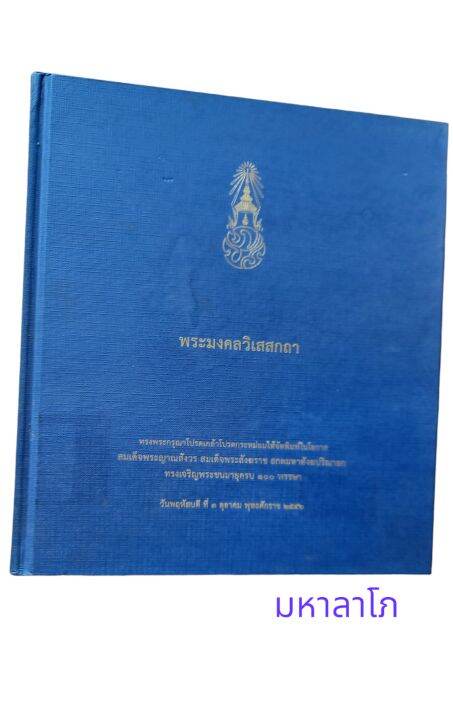 ญาณสังวรธรรม-พระประวัติ-ศาสนกิจและพระเกียรติคุณ-มงคลวิเสสกถา-3-เล่มมหามงคล-ของสมเด็จพระญาณสังวร-สมเด็จพระสังฆราช-สกลมหาสังฆปริณายก