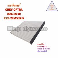 กรองแอร์ CHEV OPTRA 2003-2010